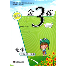 新编金3练：数学（3年级下）（新课标·江苏版）