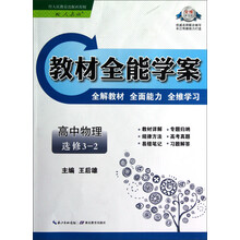 教材全能学案：高中物理（选修3-2）（配人教版）