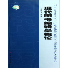 现代出版学丛书:现代图书编辑学概论