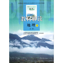 教材解读:地理(必修3)