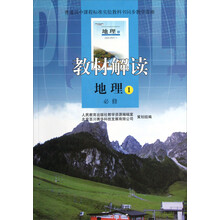 教材解读：地理（必修1）