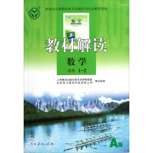 教材解读:数学(选修1-2)(A版)