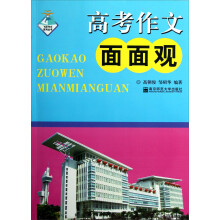 飞跃作文系列丛书：高考作文面面观