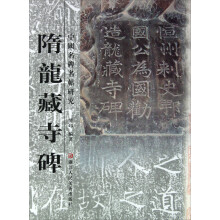 中国名碑名帖研究:隋龙藏寺碑