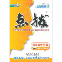 特高级教师点拨:7年级科学(下ZJ版)