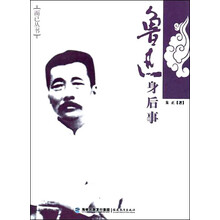 鲁迅身后事