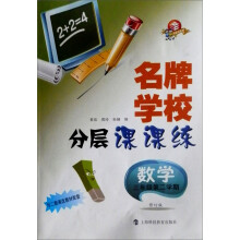 名牌学校分层课课练:数学(3年级第2学期)(与二期课改教材配套)(修订版)