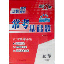 天利38套(2012高考必备)新课标高考常考难题新题训练:数学(理科)