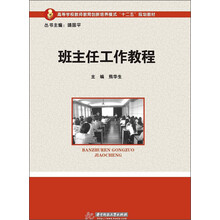 高等学校教师教育创新培养模式“十二五”规划教材:班主任工作教程
