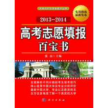高考志愿填报百宝书（2013-2014）