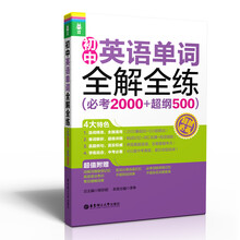 龙腾英语:初中英语单词全解全练(必考2000+超纲500)