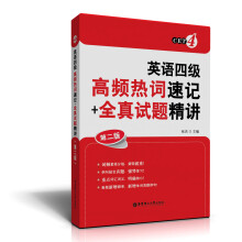 英语四级高频热词速记+全真试题精讲(第2版)