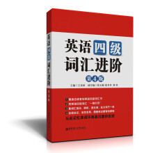 英语四级词汇进阶(第4版)
