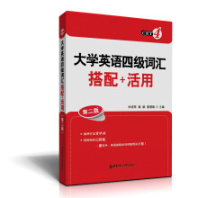 大学英语4级词汇:搭配+活用(第2版)