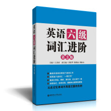 英语6级词汇进阶(第3版)