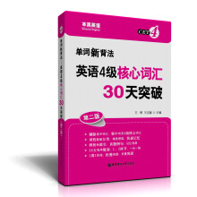 单词新背法：英语4级核心词汇30天突破（第2版）