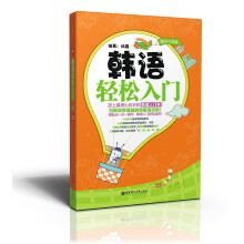 韩语轻松入门(附MP3光盘1张)