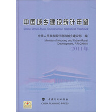 中国城乡建设统计年鉴（2011年）