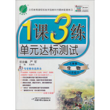 1课3练:8年级生物(下)(人教版)(2013春)