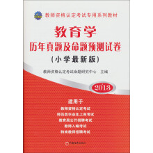 2013教师资格认定考试专用系列教材:教育学历年真题及命题预测试卷(小学最新版)