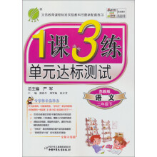 1课3练:2年级语文(下)(苏教版)(2013春)