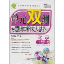 单元双测：9年级化学（下）（人教版）（2013春）