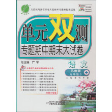 单元双测：9年级语文（下）（苏教版）（2013春）