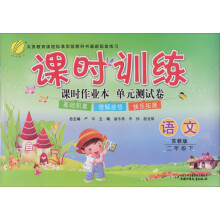 课时训练：2年级语文（下）（苏教版）（2013春）