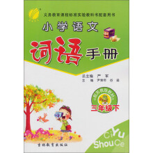 词语手册:3年级(下)(苏教版)(2013春)