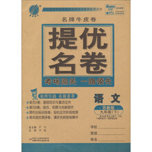 春雨名牌牛皮卷：9年级语文（下）（苏教版）（2013春）