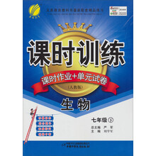 课时训练·课时作业+单元试卷:7年级生物(下)(人教版)(2013春)