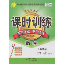 课时训练·课时作业+单元试卷:9年级数学(下)(北师大版)(2013春)