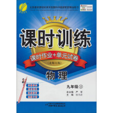 课时训练·课时作业+单元试卷:9年级物理(下)(北师大版)(2013春)