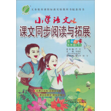 小学语文同步阅读与拓展：5年级（下）（苏教版）（2013春）