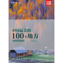 中国国家旅游杂志出品：中国最美的100个地方（最新超值版）