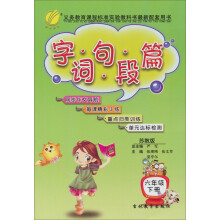 字词句段篇：6年级（下）（苏教版）（2013春）