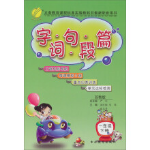 字词句段篇：1年级（下）（苏教版）（2013春）
