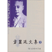 方显廷文集·第2卷（附光盘）