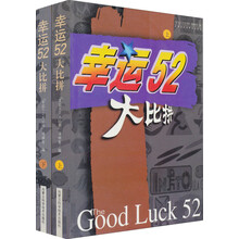 幸运52大比拼(套装上下册)