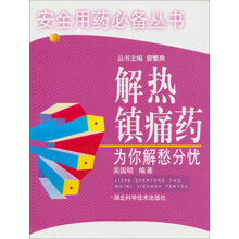 安全用药你我他:解热镇痛药为你解愁分忧