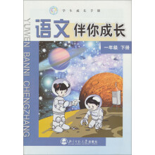 学生成长手册:语文伴你成长(1年级下)