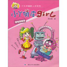 女生派幽默小说系列·小丫俏皮girl：怪味麻辣串