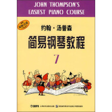 约翰·汤普森简易钢琴教程7（原版引进）