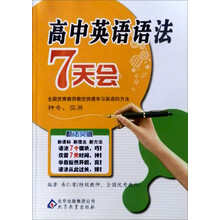 新法突破：高中英语语法7天会