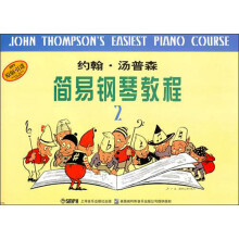 约翰·汤普森简易钢琴教程2（原版引进）