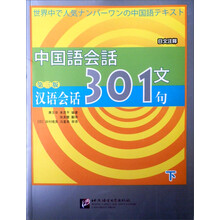 汉语会话301句(下)(第3版)(日文注释)