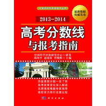 高考分数线与报考指南（2013-2014）