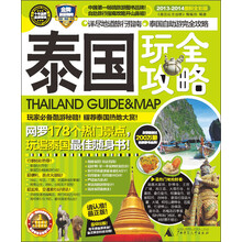 泰国玩全攻略（2013-2014最新全彩版）