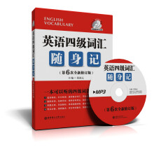 英语4级词汇随身记(第6次全新修订版)(赠超值MP3光盘)