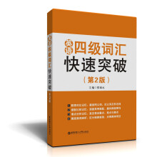 英语四级词汇快速突破(第2版)